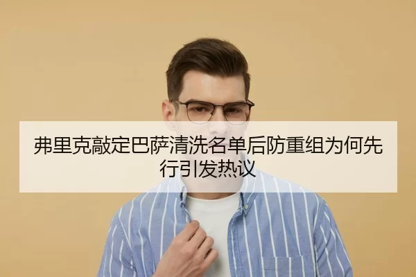 弗里克敲定巴萨清洗名单后防重组为何先行引发热议