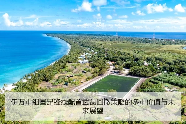 伊万重组国足锋线配置武磊回撤策略的多重价值与未来展望