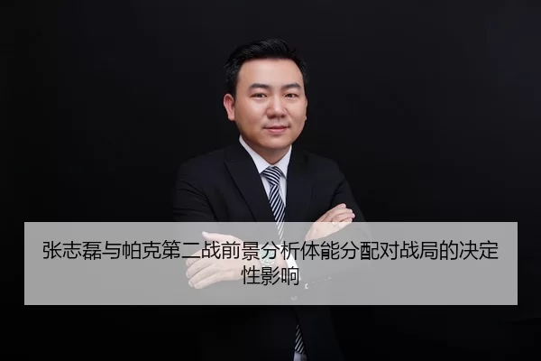 张志磊与帕克第二战前景分析体能分配对战局的决定性影响