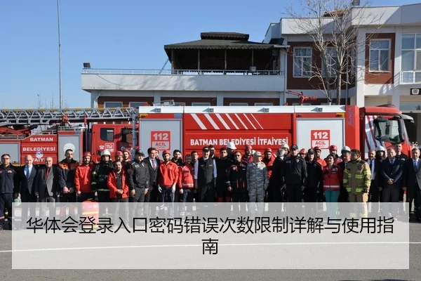 华体会登录入口密码错误次数限制详解与使用指南