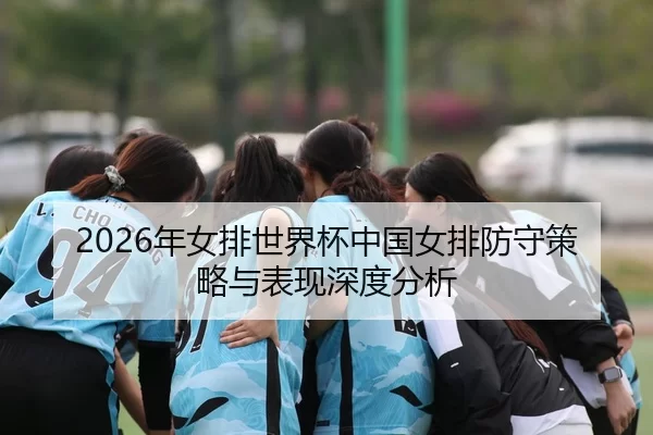 nian-nv-pai-shi-jie-bei-zhong-guo-nv-pai-fang-shou-ce-lve-yu-biao-xian-shen-du-fen-xi-2-387.jpg
