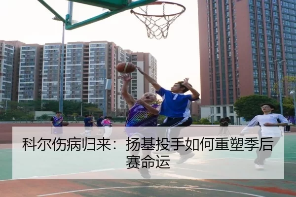 科尔伤病归来：扬基投手如何重塑季后赛命运