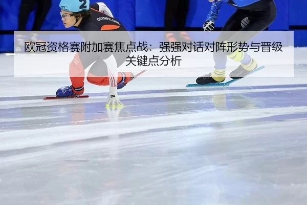 ou-guan-zi-ge-sai-fu-jia-sai-jiao-dian-zhan-qiang-qiang-dui-hua-dui-zhen-xing-shi-yu-jin-ji-guan-jian-dian-fen-xi-2-701.jpg