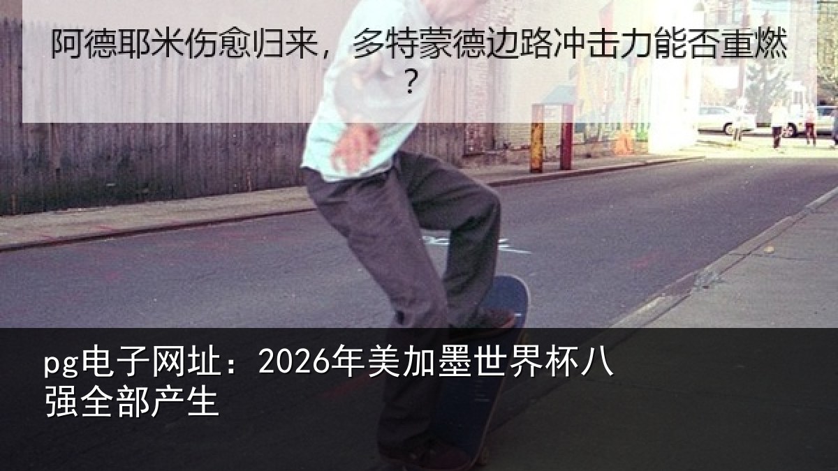 pg电子网址：2026年美相关情况部产生