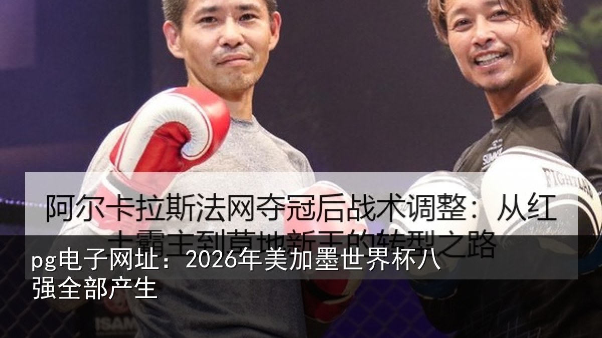 pg电子网址:2026年美加墨世界杯八强全部产生