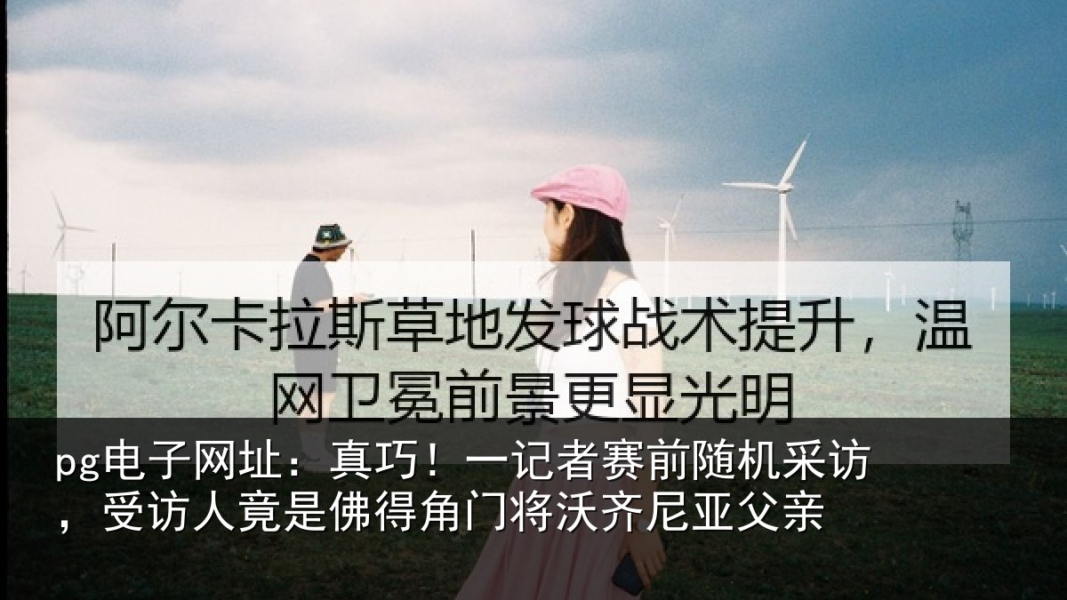 pg电子网址:真巧相关情况访,受访人竟是佛相关情况父亲
