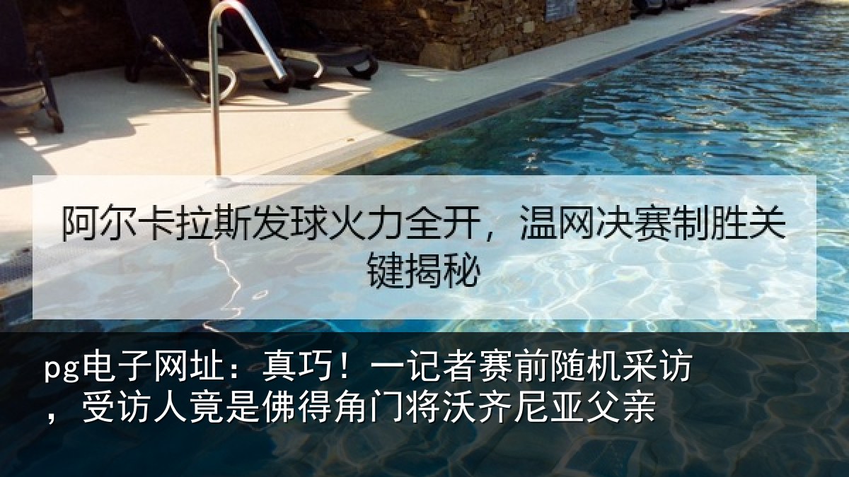 pg电子网址:真巧相关情况访,受访人竟是佛相关情况父亲