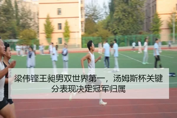 liang-wei-keng-wang-chang-nan-shuang-shi-jie-di-yi-tang-mu-si-bei-guan-jian-fen-biao-xian-jue-ding-guan-jun-gui-shu-2-642.jpg