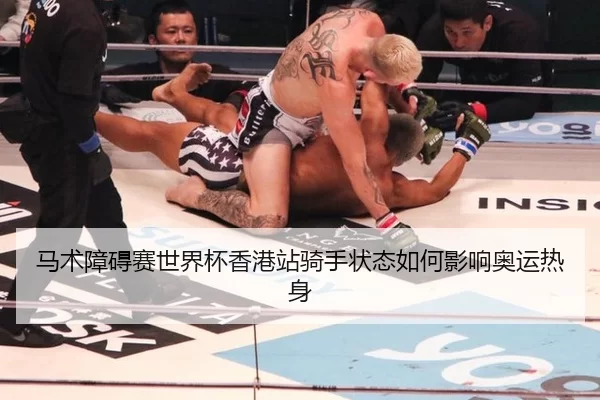 马术障碍赛世界杯香港站骑手状态如何影响奥运热身