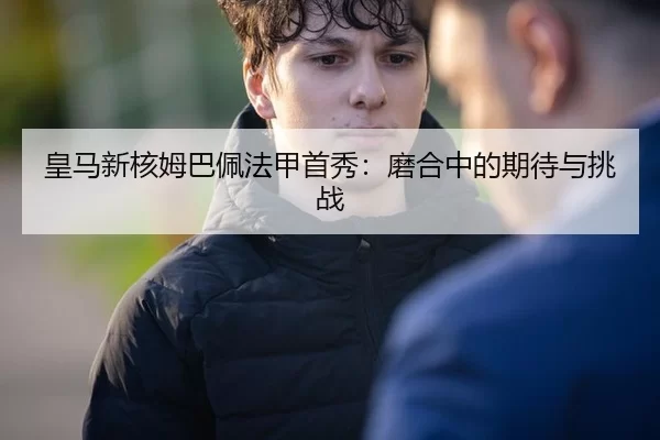 huang-ma-xin-he-mu-ba-pei-fa-jia-shou-xiu-mo-he-zhong-de-qi-dai-yu-tiao-zhan-3-781.jpg