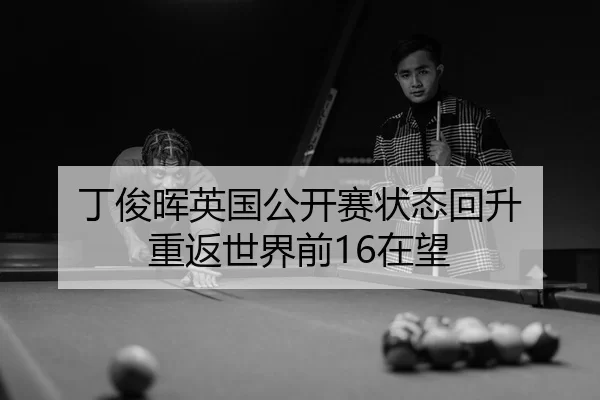 ding-jun-hui-ying-guo-gong-kai-sai-zhuang-tai-hui-sheng-chong-fan-shi-jie-qian-zai-wang-3-557.jpg
