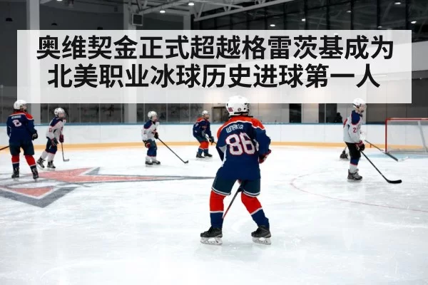 奥维契金正式超越格雷茨基成为北美职业冰球历史进球第一人