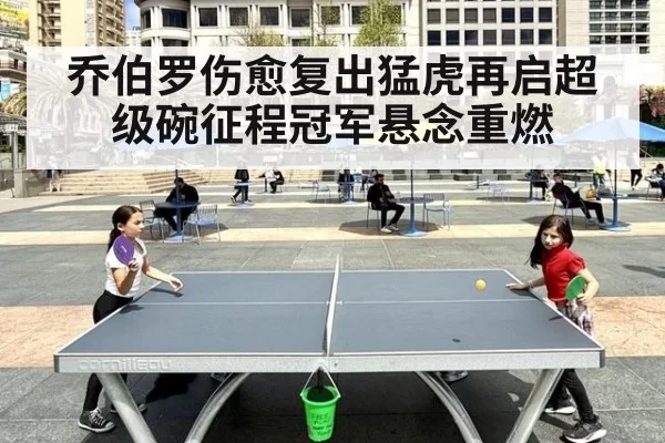乔伯罗伤愈复出猛虎再启超级碗征程冠军悬念重燃