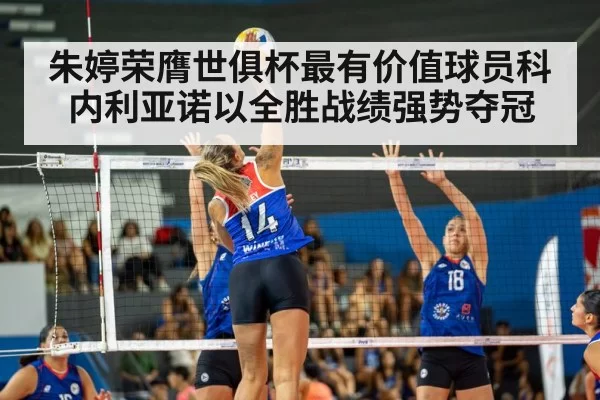 朱婷荣膺世俱杯最有价值球员科内利亚诺以全胜战绩强势夺冠