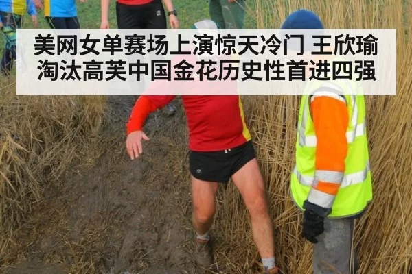 美网女单赛场上演惊天冷门 王欣瑜淘汰高芙中国金花历史性首进四强