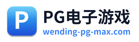 PG电子游戏 Logo